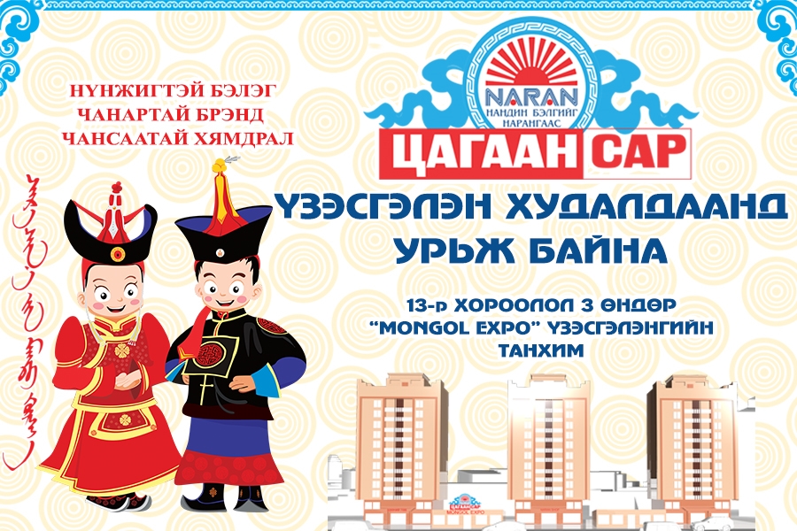 Нарангийн “ЦАГААН САР 2017” үзэсгэлэн худалдаанд та бүхнийг урьж байна